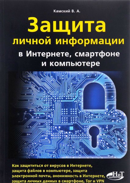В. Камский. Защита личной информации в интернете, смартфоне и компьютере