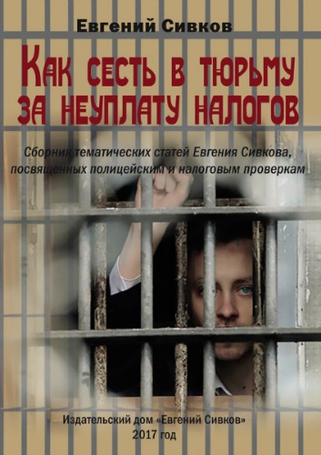 Евгений Сивков. Как сесть в тюрьму за неуплату налогов