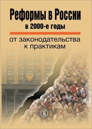 Реформы в России в 2000-е годы. От законодательства к практикам