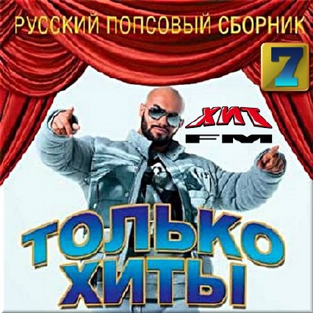 VA - Только хиты. Русский сборник от Хит fm - 7 (2017)