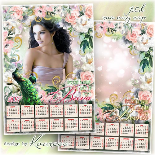 Цветочный женский календарь с фоторамкой - Пускай всегда в твоей душе цветет весна