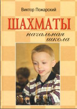 Виктор Пожарский - Учебники шахмат (12 книг) (1998-2016)