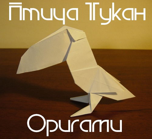 Птица Тукан. Оригами (2017)
