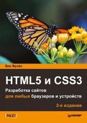 HTML5 и CSS3. Разработка сайтов для любых браузеров и устройств. 2-е изд.