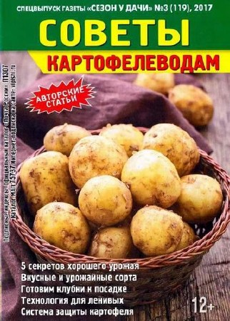   Сезон у дачи. Спецвыпуск №3 (февраль 2017). Советы картофелеводам    