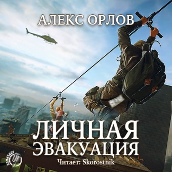 Алекс Орлов -  Личная эвакуация (Аудиокнига)
