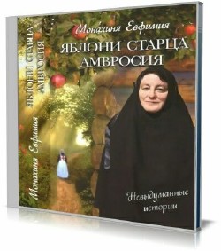 Евфимия Пащенко - Яблони старца Амвросия (Аудиокнига)