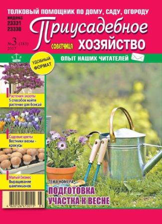 Приусадебное хозяйство №3 (183) (март /  2017) Украина
