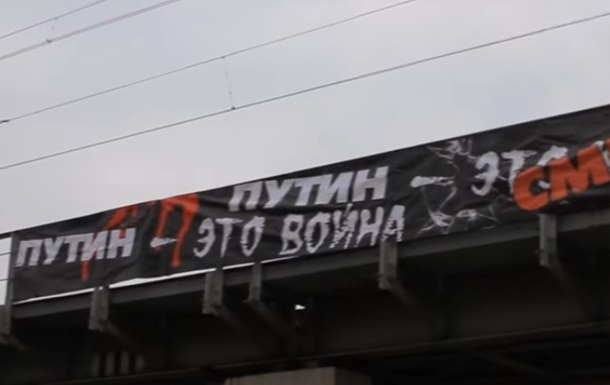 В Москве вывесили баннер "Путин – это война"