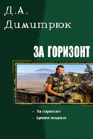 Д.А. Димитрюк. За горизонт. 2 книги (2017) RTF,FB2