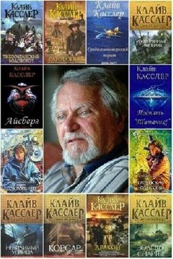 Клайв Касслер - Сборник (49 книг)