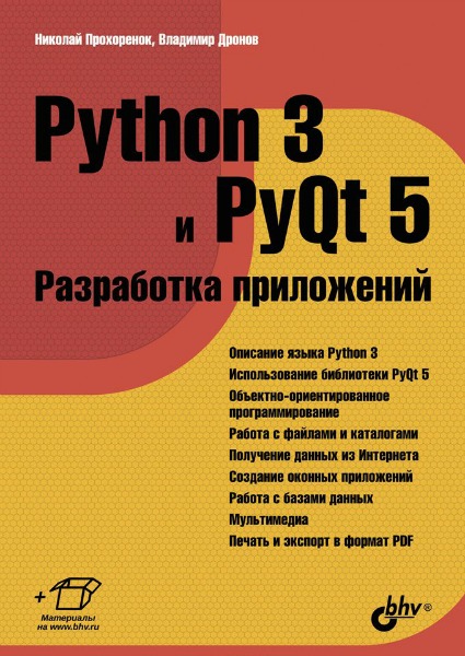 Владимир Дронов, Николай Прохоренок. Python 3 и PyQt 5. Разработка приложений