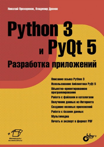 Владимир Дронов, Николай Прохоренок. Python 3 и PyQt 5. Разработка приложений