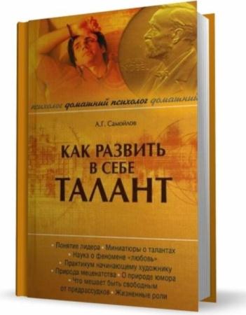Самойлов А.Г. - Как развить в себе талант (2010)