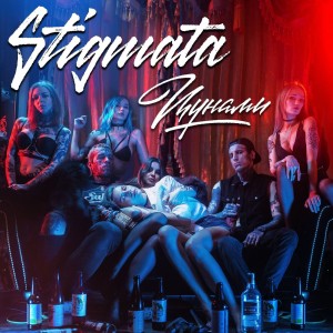 Stigmata - Цунами [Single] (2017)