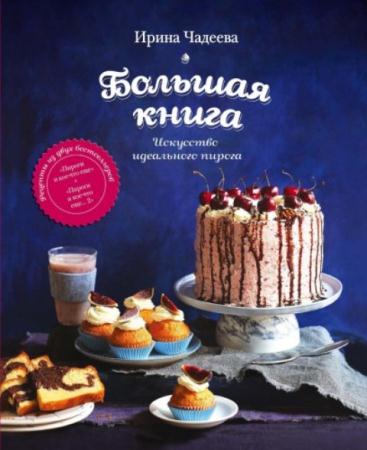 Чадеева И. В. - Искусство идеального пирога. Большая книга (2016)