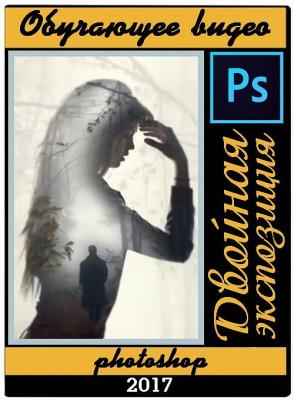 Двойная экспозиция Photoshop (2017) HDRip