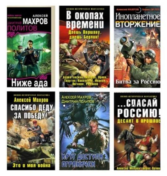 Алексей Махров - Сборник произведений (33 книги)  