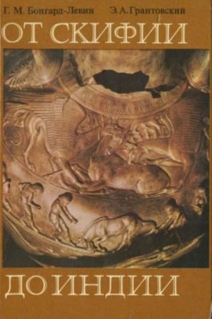 Бонгард-Левин Г.М., Грантовский Э.А. - От Скифии до Индии. Древние арии: Мифы и история (1983)
