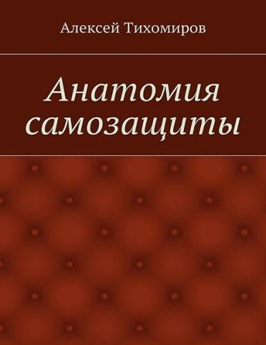 А. Тихомиров - Анатомия самозащиты