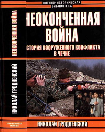 Неоконченная война: История вооруженного конфликта в Чечне
