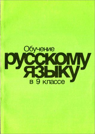 Обучение русскому языку в 9 классе: Методические указания к учебнику: Пособие для учителя