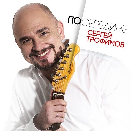 Сергей Трофимов - Посередине (2017)