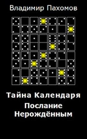 Владимир Пахомов - Тайна календаря. Послание нерожденным (2012)