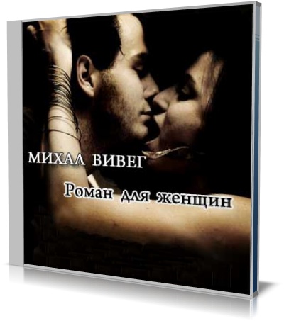 Михал Вивег - Роман для женщин (Аудиокнига)
