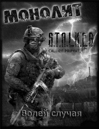 S.T.A.L.K.E.R.: call of pripyat - волей случая (2017/Rus/Repack by serega-lus)