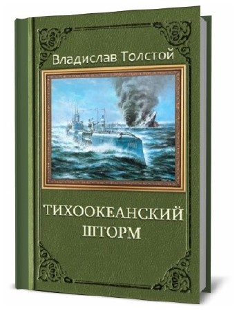  Владислав Толстой. Тихоокеанский шторм    