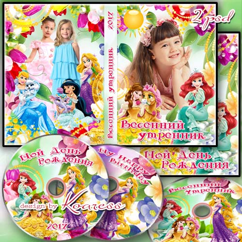 Обложка и задувка для dvd диска с детским видео - Принцессы Диснея