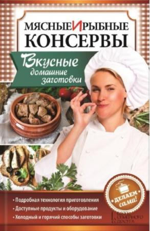 Наталья Попович - Мясные и рыбные консервы. Вкусные домашние заготовки. Делаем сами! (2016)