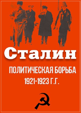 Сталин. Политическая борьба 1921-1923 г.г. (2017) WEB-DLRip