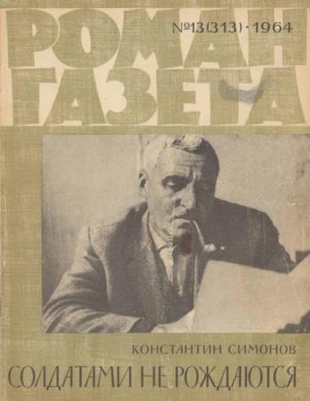 Роман-газета №13, 14  (1964)