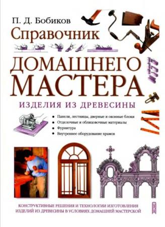 П.Д. Бобиков - Справочник домашнего мастера. Изделия из древесины (2003)