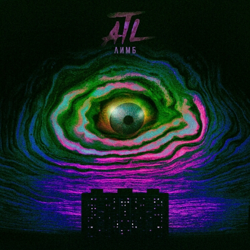 ATL - Лимб (2017)