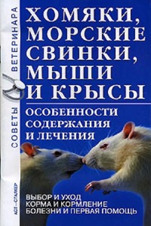 Башинский В.В. - Хомяки, морские свинки, мыши и крыски