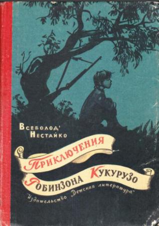 Нестайко В. - Приключения Робинзона Кукурузо (1965)