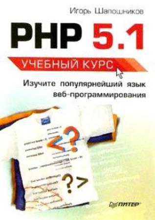 Шапошников И.В. - PHP 5.1. Учебный курс 