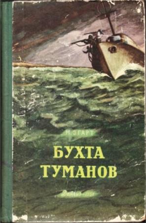 Эгарт М. - Бухта туманов (1956)