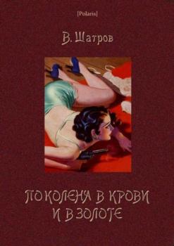 Владимир Николаевич Баранов (Шатров) - По колена в крови и в золоте (2016)