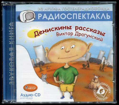 Виктор Драгунский: Денискины рассказы (1959, 1964 / 2003)