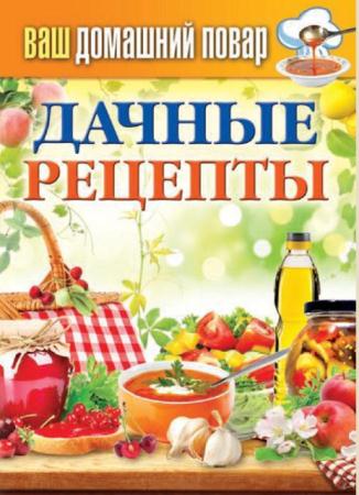 Сергей Кашин - Дачные рецепты (2014)