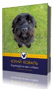 Юрий  Коваль  -  Картофельная собака  (Аудиокнига)