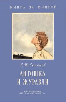 Семенов С.Т. - Антошка и журавли (1972)