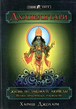 Хариш Джохари - Дханвантари - Жизнь по законам Аюрведы (2000)