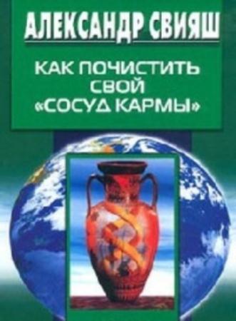 Александр Свияш - Как почистить свой «сосуд» кармы (2001)