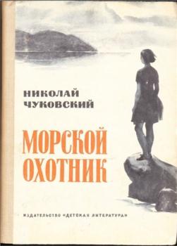 Чуковский Н. - Морской охотник (1968)