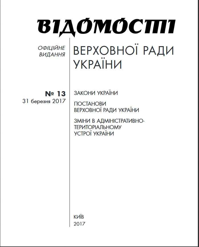В черговому номері "Відомостей Верховної Ради України" оприлюднено законодавчі акти щодо важливих суспільних аспектів